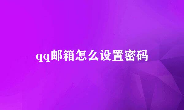 qq邮箱怎么设置密码