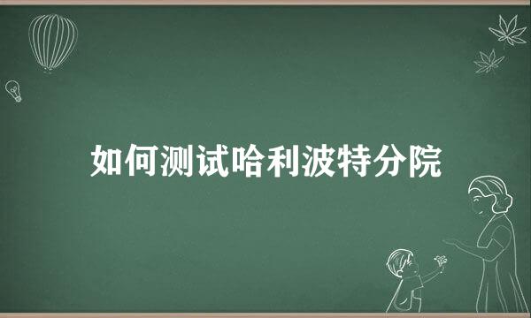 如何测试哈利波特分院