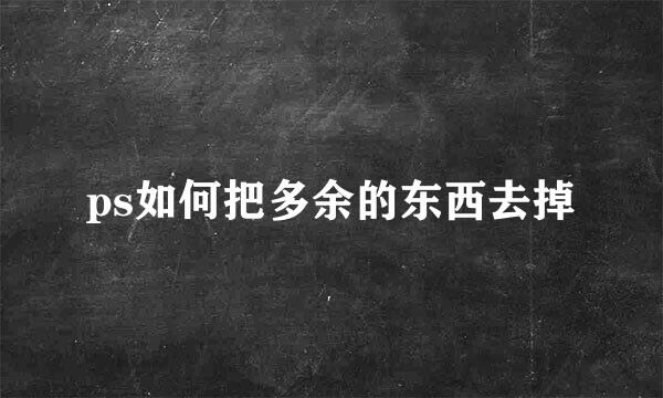 ps如何把多余的东西去掉