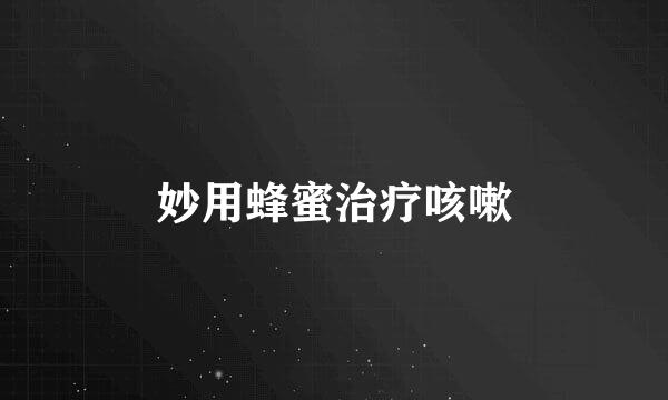 妙用蜂蜜治疗咳嗽