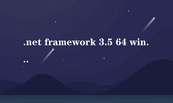 .net framework 3.5 64 win10 安装方法