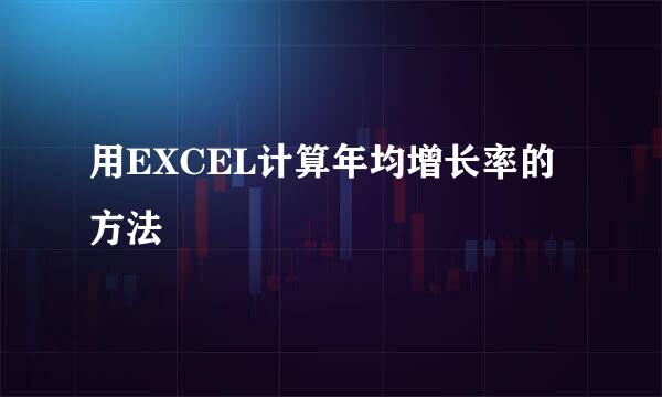 用EXCEL计算年均增长率的方法
