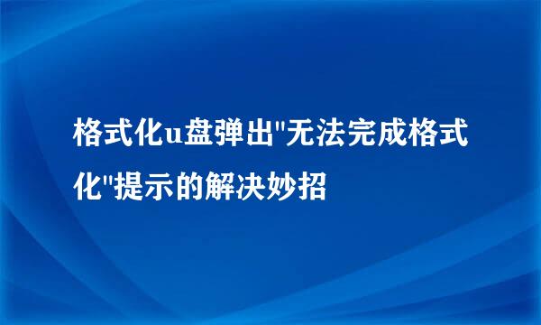 格式化u盘弹出
