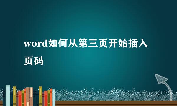 word如何从第三页开始插入页码