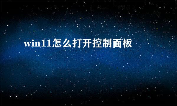 win11怎么打开控制面板