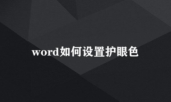 word如何设置护眼色