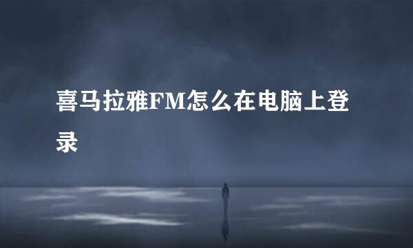 喜马拉雅FM怎么在电脑上登录