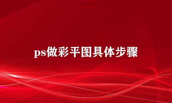 ps做彩平图具体步骤