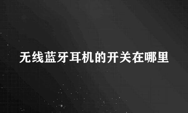 无线蓝牙耳机的开关在哪里