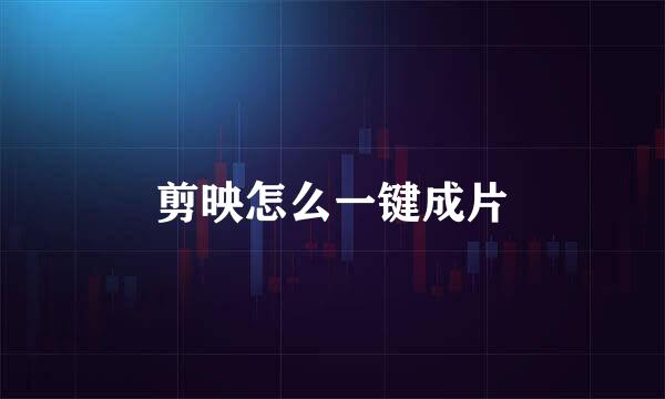 剪映怎么一键成片