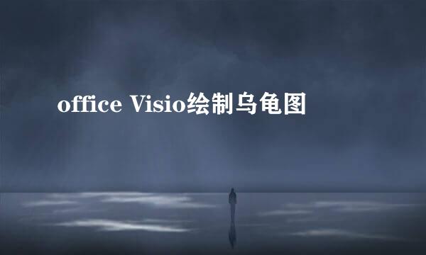 office Visio绘制乌龟图
