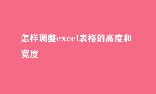 怎样调整excel表格的高度和宽度