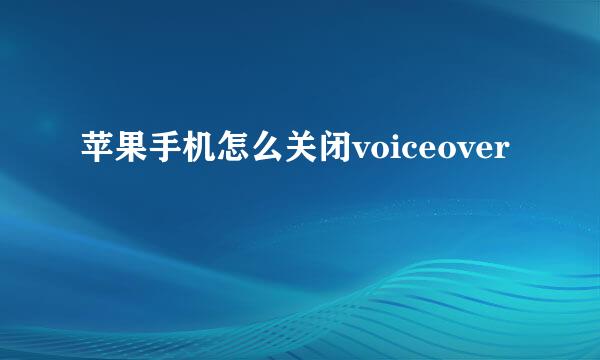 苹果手机怎么关闭voiceover