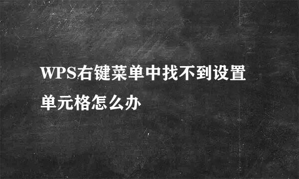 WPS右键菜单中找不到设置单元格怎么办