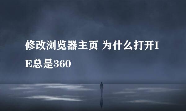 修改浏览器主页 为什么打开IE总是360