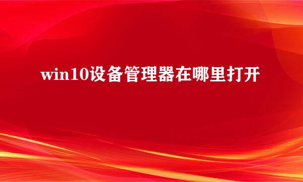 win10设备管理器在哪里打开