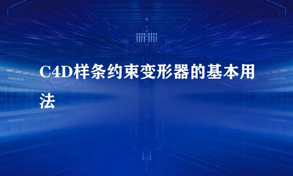 C4D样条约束变形器的基本用法