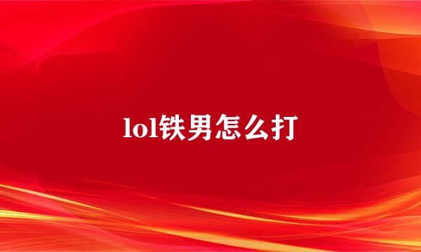 lol铁男怎么打