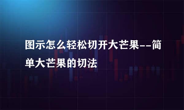 图示怎么轻松切开大芒果--简单大芒果的切法