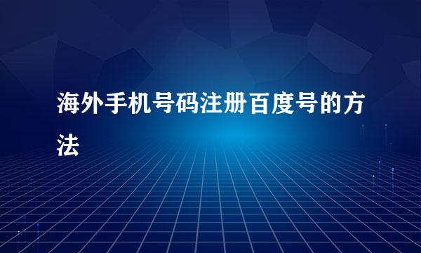 海外手机号码注册百度号的方法