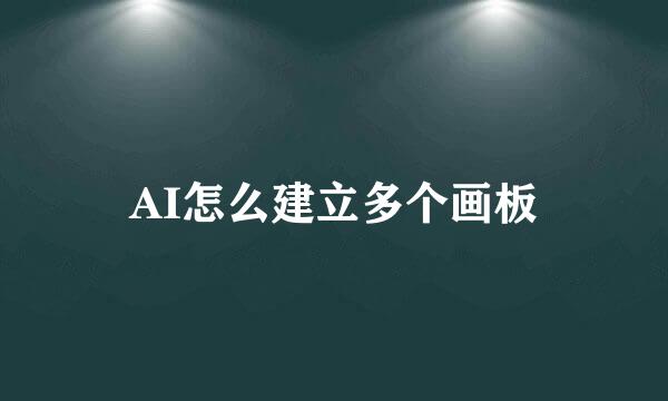 AI怎么建立多个画板
