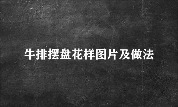 牛排摆盘花样图片及做法