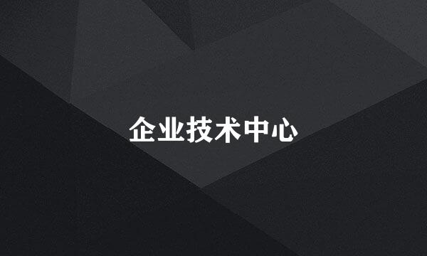 企业技术中心