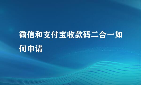 微信和支付宝收款码二合一如何申请