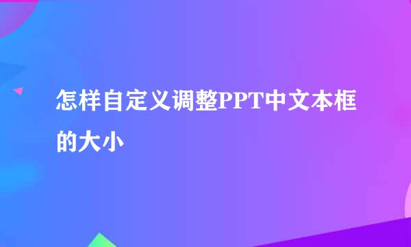 怎样自定义调整PPT中文本框的大小