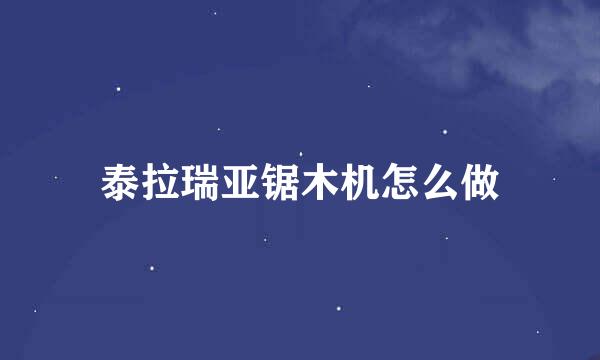 泰拉瑞亚锯木机怎么做