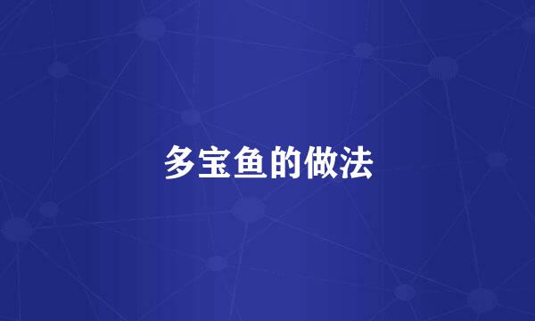 多宝鱼的做法