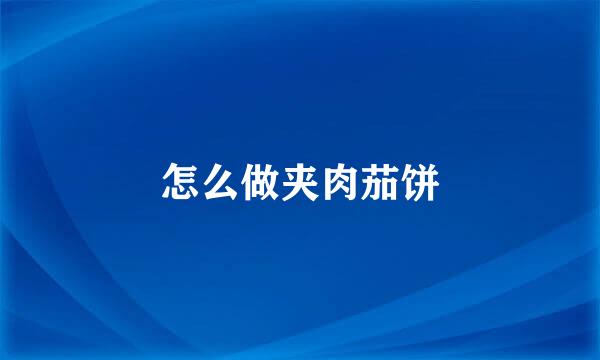 怎么做夹肉茄饼