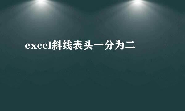 excel斜线表头一分为二