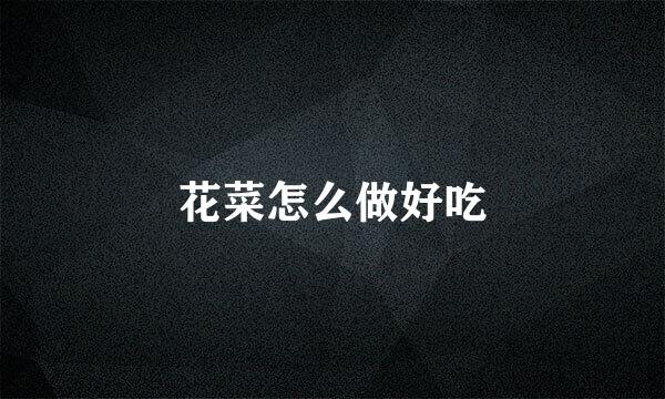 花菜怎么做好吃