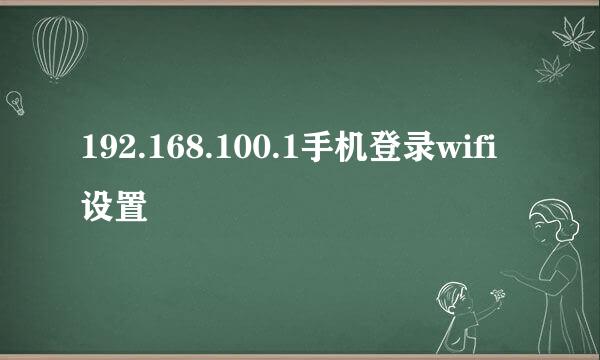 192.168.100.1手机登录wifi设置