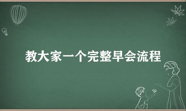 教大家一个完整早会流程