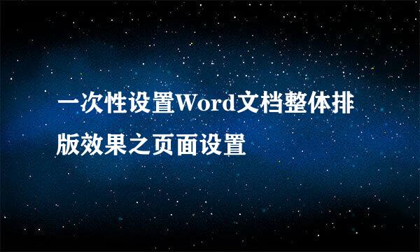 一次性设置Word文档整体排版效果之页面设置