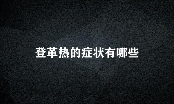 登革热的症状有哪些