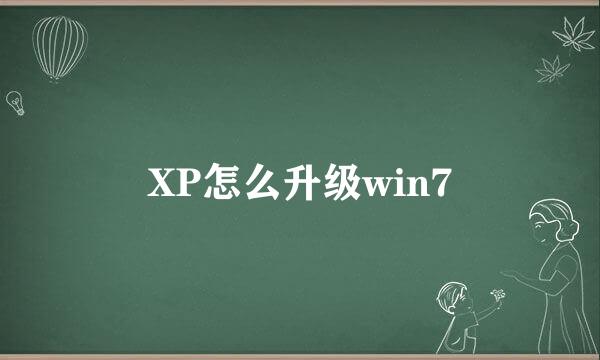 XP怎么升级win7