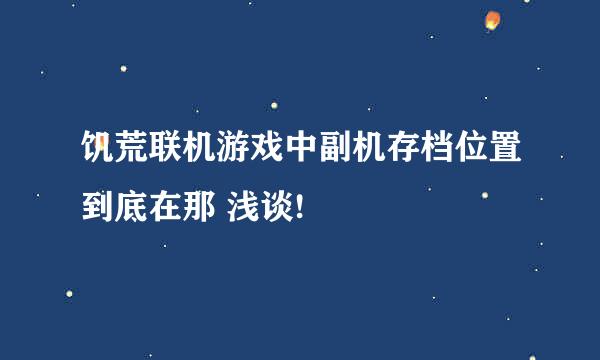 饥荒联机游戏中副机存档位置到底在那 浅谈!