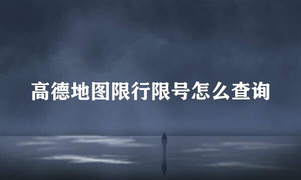 高德地图限行限号怎么查询