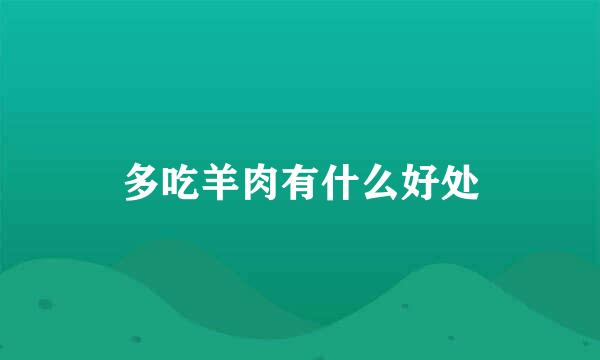 多吃羊肉有什么好处