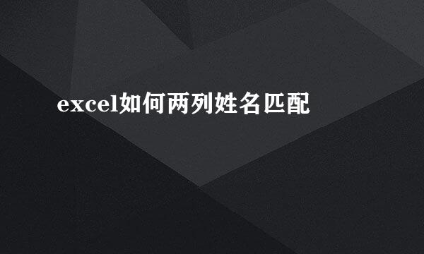 excel如何两列姓名匹配