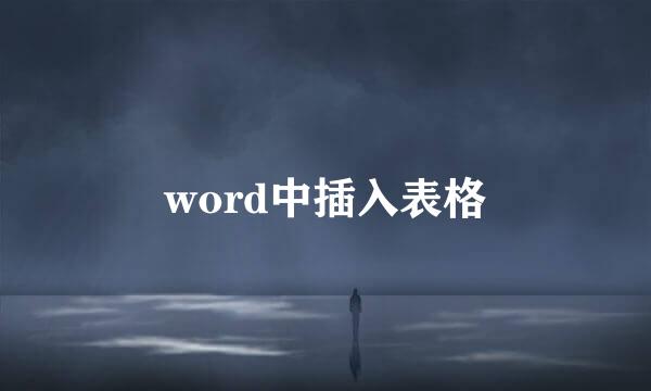 word中插入表格
