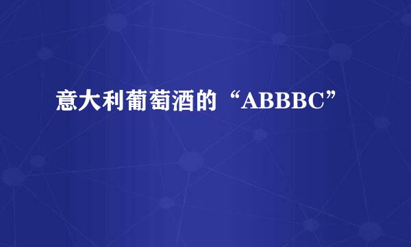 意大利葡萄酒的“ABBBC”