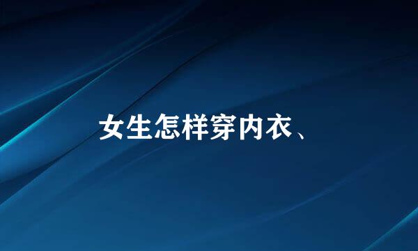 女生怎样穿内衣、