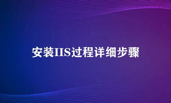 安装IIS过程详细步骤