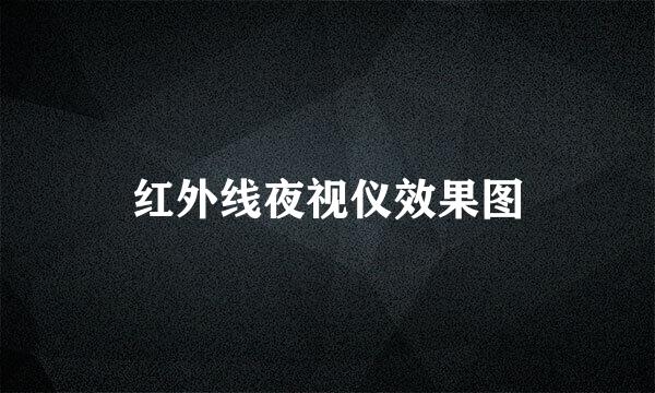 红外线夜视仪效果图