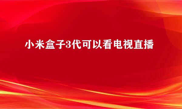 小米盒子3代可以看电视直播