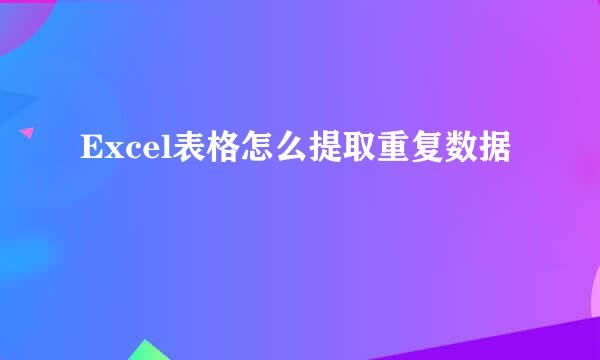 Excel表格怎么提取重复数据